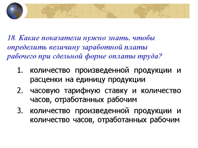 18. Какие показатели нужно знать, чтобы определить величину заработной платы рабочего при сдельной форме